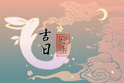 提车吉日吉时查询 2023年10月22日提车上牌怎么样