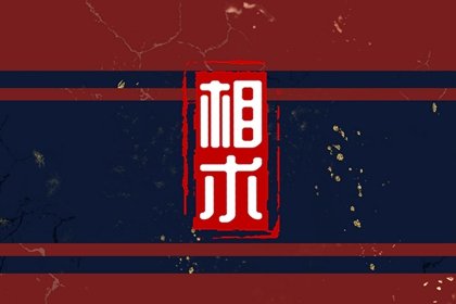 二十四点右上眼跳测吉凶 分析右上眼跳情况