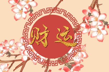 家里的财神爷贴哪里好 怎么确认财神爷开了光