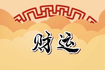 2022年9月5日财神方位 今日财运方向查询