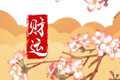 最佳求财方向 2023年1月29日财神方位在哪