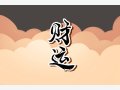 2022年4月27日最佳财神方位 时辰财气最佳位置