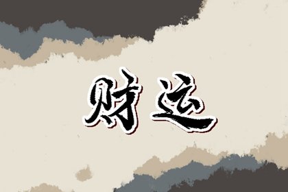 2022年12月23日财神方位 今日财运方向查询