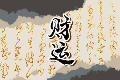 2022年11月25日财神方位 财运好的方向