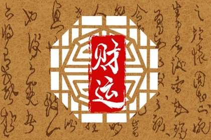 2022年9月3日财神方位 今日12时辰财喜方位