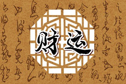 最佳财运方向 2022年5月31日财神方位