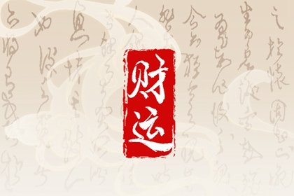如何看八字有没有横财 有横财的八字