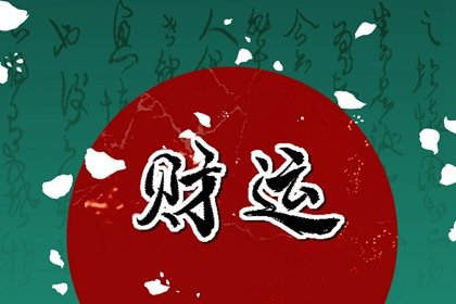 财运方位 2022年9月13日财神最佳方向