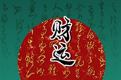 2022年8月20日财神方位 各时辰财神方向