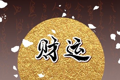 财神方位 2023年5月22日的财运最佳方向