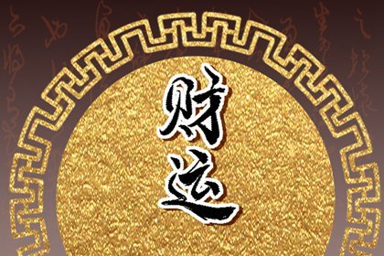八字没有偏财运 寻找别的财运弥补