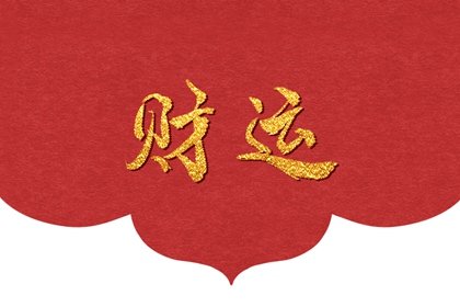 身财两停大富之命 大富大贵八字特征