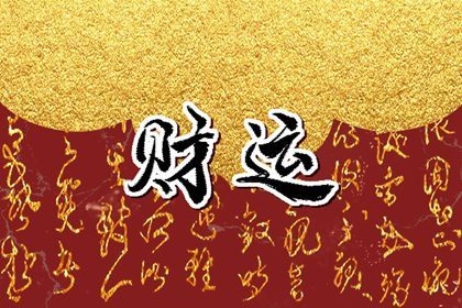 八字有祿貴是什麽意思 四柱說法各不一致