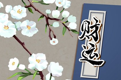 大师说女孩子命里犯桃花?什么样的人招阴桃花