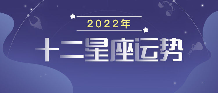 2022年星座运势