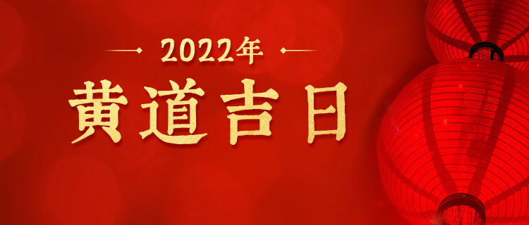 2022年黄道吉日