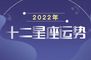 2022年12星座運程