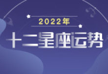 2022年12星座运程
