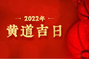 2022年黃道吉日