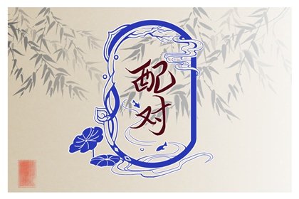 八字合婚解读  哪些人在结婚后会行好运