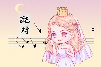 八字合婚的四大好处  未婚者最佳合婚时期