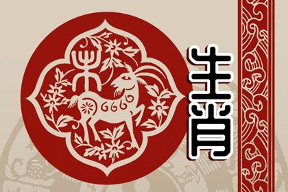 2022年属羊人有喜事吗，会遇到什么喜事