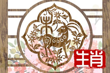 属羊人1月财运怎么样 财神方位在哪里