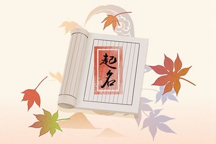 22年虎年农历七月出生高分起名最火的名字 取名网
