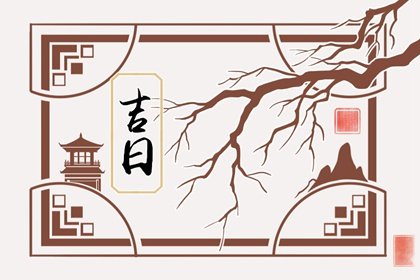 2024年9月9日是黄道吉日吗 本日吉时凶时查询