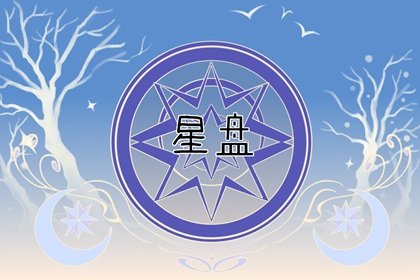 命盘十二宫怎么看图解 星盘12宫位解析