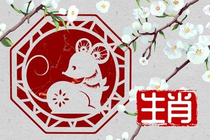 屬鼠人2022年桃花最旺盛 八方聚緣喜提真愛