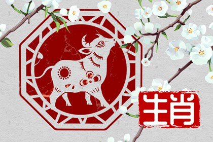 属牛人今年的运势和命运 “红鸾”驾临爱情甜蜜