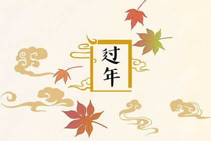 2022年腊月初一五行属什么 腊月初一出生的孩子怎么样