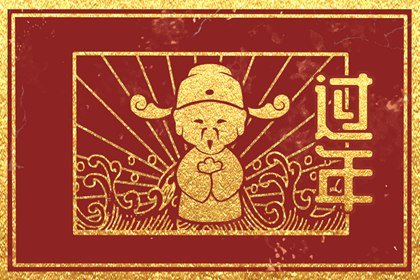 正月初五怎样接财神 接财神是正月初五的什么时候