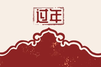 新春年俗｜大年初七