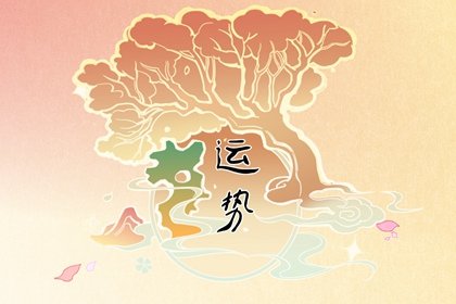 第一星运 2025年3月8日十二星座运势解析