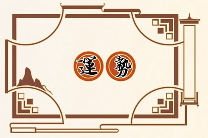 第一运程 2024年12月25日十二生肖运势解析