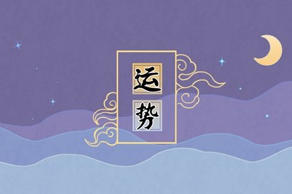 财神方位 2023年4月17日的财运最佳方向