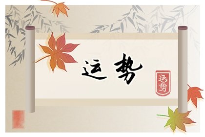 唐立淇 每日12星座运势11.27