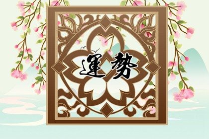 第一运程 2025年十二生肖周运1.20-1.26