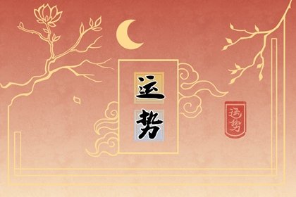 第一运程 2023属蛇每月运势详解 吉星高照偏财小有