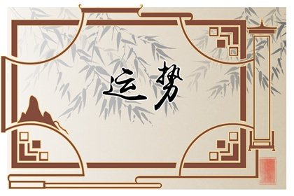 2023年7月生肖蛇改運路順嗎 能轉大運嗎