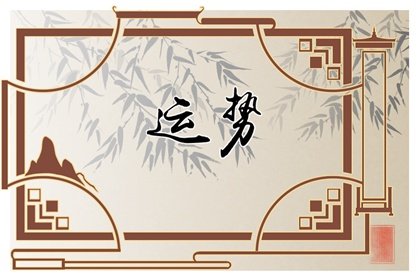 12月中旬,爱情运势最强的3大生肖,真爱款款而来！