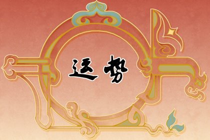 2024年上半年屬兔人姻緣 婚戀運勢