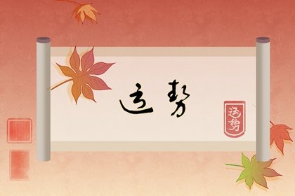 杨清华 十二生肖一周运势11.14-11.20