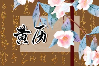 2024年9月10日教师节是黄道吉日吗 今日黄历查询一览