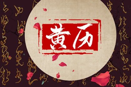 2022年9月23日秋分吉时凶时黄历查询 今天是黄道吉日吗