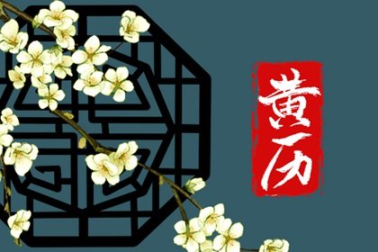 2024年農(nóng)歷十月十九黃歷宜忌查詢 今天日子好嗎