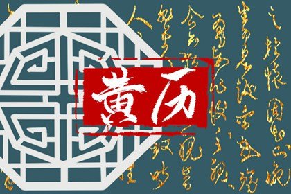 黄历宜忌查询 2024年4月18日是星期几什么日子
