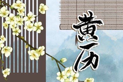 2024年8月22日处暑是什么日子 黄历宜忌每日查询